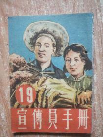 宣传员手册 19（1952年） 64开