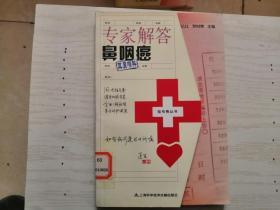 专家解答鼻咽癌