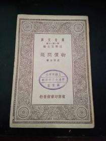 物价问题（女子中学馆藏书，民国书，品好）