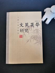 文苑英华研究
