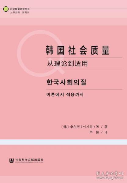 韩国社会质量：从理论到适用