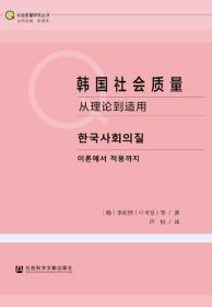 韩国社会质量：从理论到适用