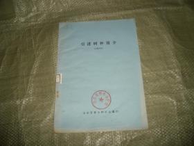 引进树种简介（1987年）（油印本，）