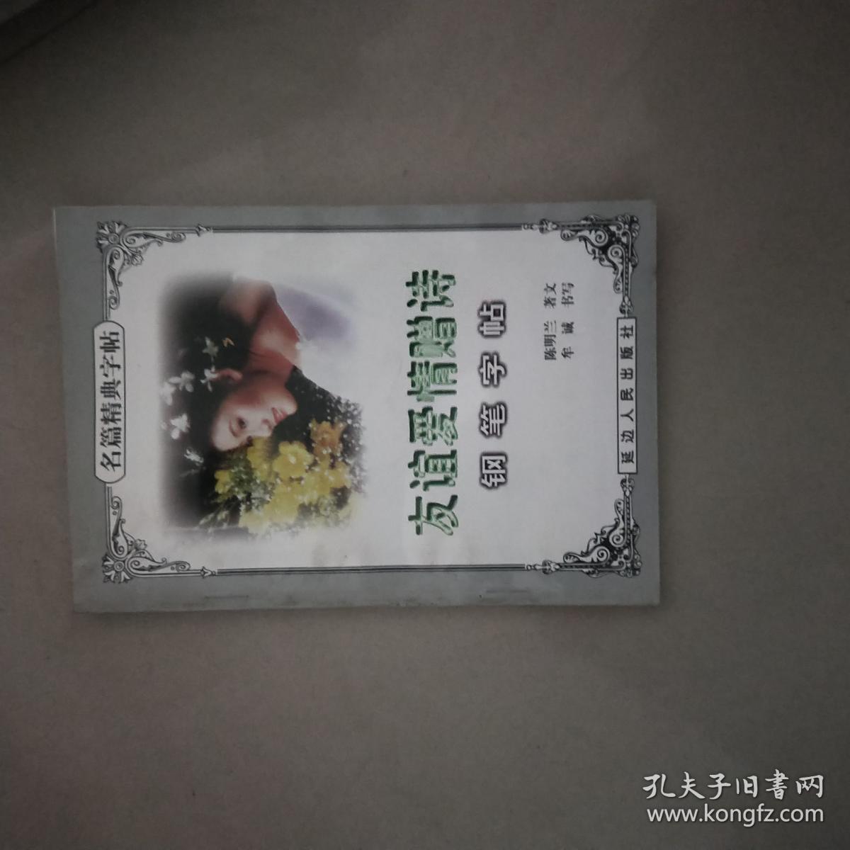 名篇经典字帖-友谊爱情增诗（钢笔字帖）