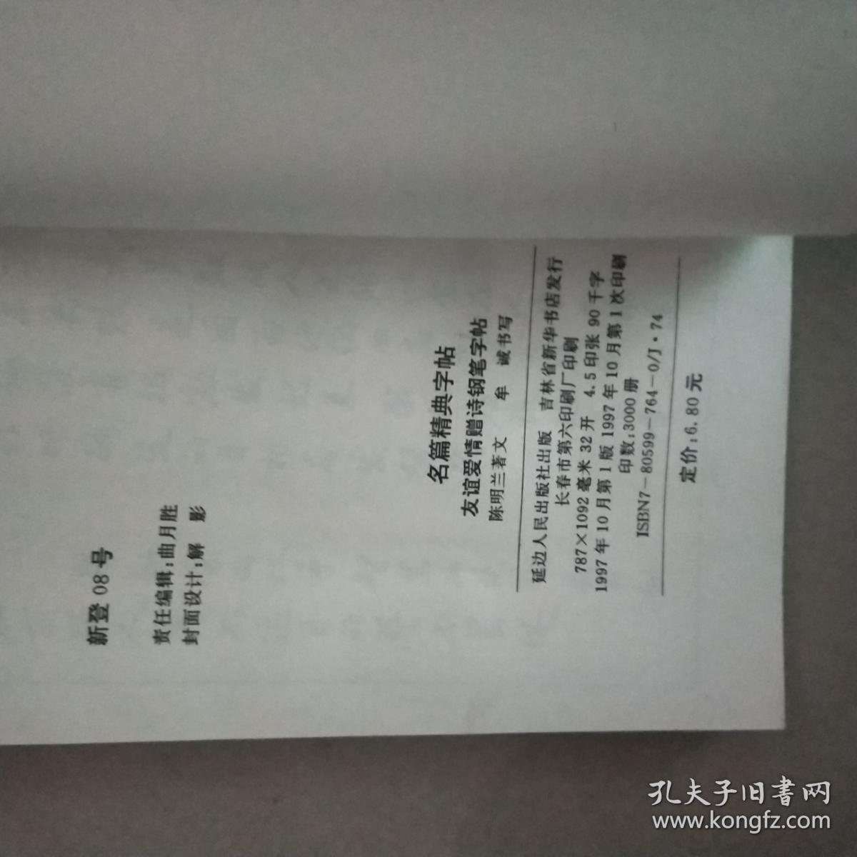 名篇经典字帖-友谊爱情增诗（钢笔字帖）