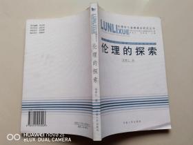 伦理的探索——伦理学与道德建设研究丛书