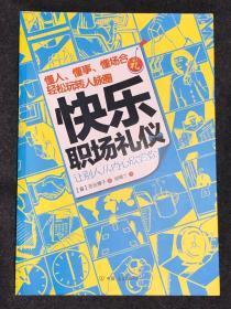 快乐职场礼仪：懂人、懂事、懂场合，轻松玩转人脉圈