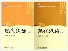 现代汉语 上下册 黄伯荣 李炜
