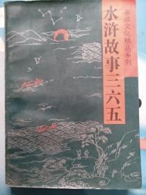 夜读文化精品系列：水浒故事三六五（上）