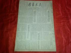 1954年4月3日《辽东大众》中华全国总工会召开私营企业工作座谈会；省人民政府林业厅召开林业工作会议，布置今年林业工作任务；战斗在长白山林区的辽东森林调查队；