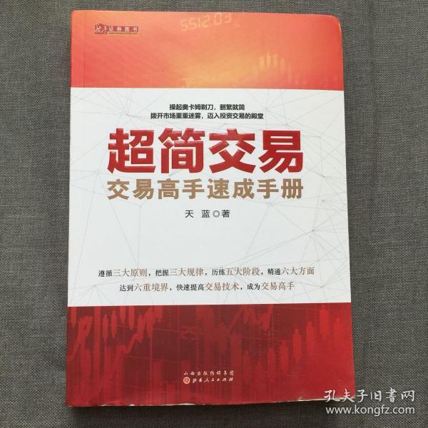 超简交易：交易高手速成手册（天蓝，融合数十位华尔街交易大师投资精华，帮助新股民快速入门，简化交易指标，实现财务自由）