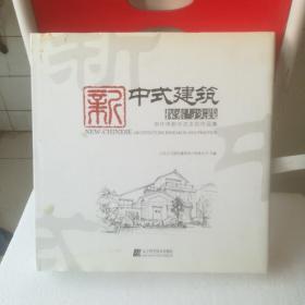 新中式建筑探索与实践——申作伟新中式主创作品集（大12开精装）  【品好   价低】