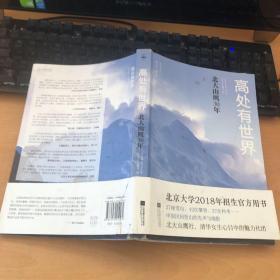 高处有世界：北大山鹰30年（一部关于山鹰社、北大精神以及中国户外活动历史的史诗记录）