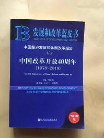 中国经济发展和体制改革报告（No.8中国改革开放40周年2018版1978-2018）