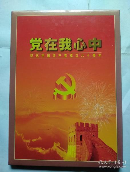 党在我心中--纪念中国共产党成立八十周年（集邮册）