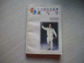 《24式太极拳教与学》，32开李德印著，北京体大1998.1出版10品，7621号，图书