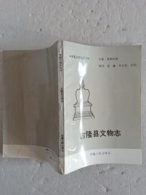 吉隆县文物志【欢迎光临-正版现货-品优价美】