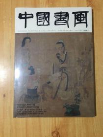 中国书画 2019.11  2019.12 全新 2册和售