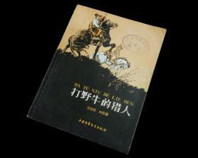 【经典插图版】《打野牛的猎人》【1959年一版一印】九品佳