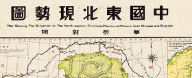 1932年图题为《中国东北现势图》（原图高清复制）全图年代准确，记述丰富，图左右两侧附东北各省学校数目，东北各省学生数目、抚顺烟台煤矿产量、鞍山铁矿历年产量、日本在东北投资铁路和满铁收入、东北邮电情况表、东北各省区村数目、东北轮船吨数、东北无线电台情况、东北各国领事馆、东北贸易、东北土地情况、黑龙江、吉林、辽宁、热河各县新旧县名对照表等等，东北黑龙江吉林辽宁老地图。裱框后，风貌佳。