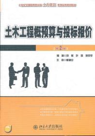 21世纪全国应用型本科土木建筑系列实用规划教材：土木工程概预算与投标报价（第2版）