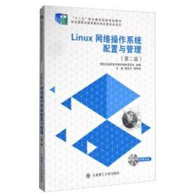 Linux网络操作系统配置与管理