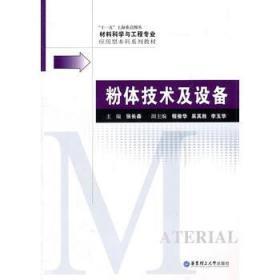 材料科学与工程专业应用型本科系列教材：粉体技术及设备