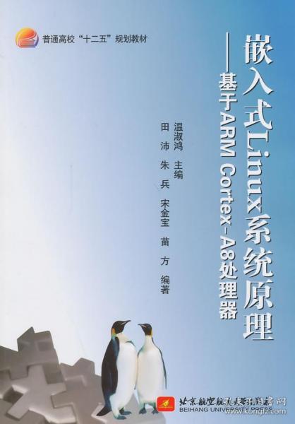 嵌入式Linux系统原理：基于ARM Cortex-A8处理器/普通高校“十二五”规划教材