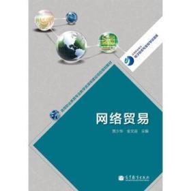 网络贸易/高等职业教育专业教学资源库建设项目规划教材