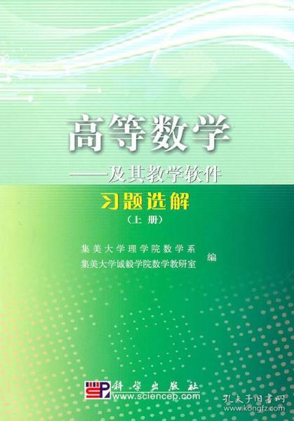 高等数学——及其教学软件习题选解（上册）