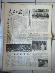 1984年5月17日《人民日报》（1983年国民经济建设十项成就）