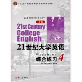 21世纪大学英语(S版)：综合练习4/“十二五”普通高等教育