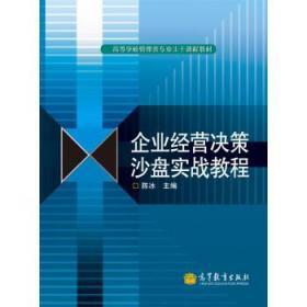 高等学校管理类专业主干课程教材:企业经营决策沙盘实战教程