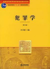 犯罪学