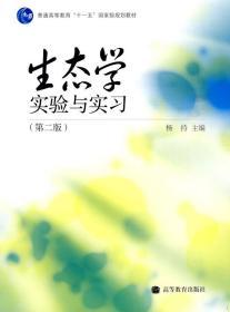 生态学实验与实习