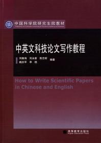 中英文科技论文写作教程