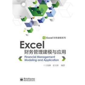 Excel财务管理建模与应用