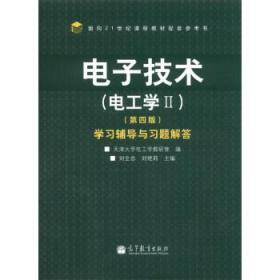 电子技术(电工学2)学习辅导与习题解答(第4版)