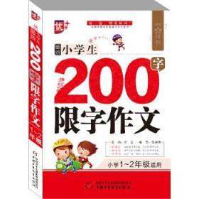 作文星搭档-最新小学生200字限字作文