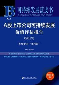 A股上市公司可持续发展价值评估报告（2019）：发现中国“义利99”      可持续发展蓝皮书        马蔚华 主编