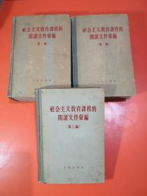 社会主义教育课程的阅读文件汇编（1、2、3编共3册合售）