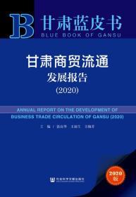 甘肃商贸流通发展报告（2020）      甘肃蓝皮书     张应华 王晓芳 王福生 主编