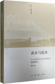 高乡与低乡：11-16世纪江南区域历史地理研究