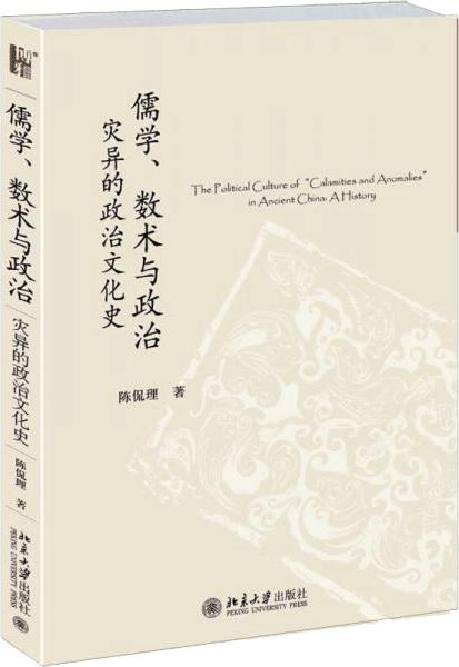 儒学、数术与政治：灾异的政治文化史