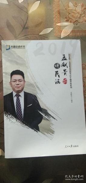 2019年方圆众合法考孟献贵讲民法专题讲座