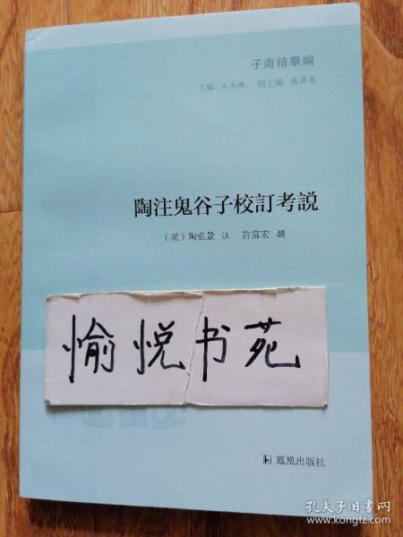 陶注鬼谷子校订考说（子海精华编）