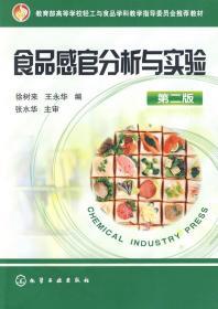 食品感官分析与实验(徐树来)(二版)