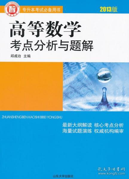 高等数学考点分析与题解(3版3次)