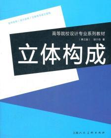 高等院校设计专业系列教材：立体构成（第3版）