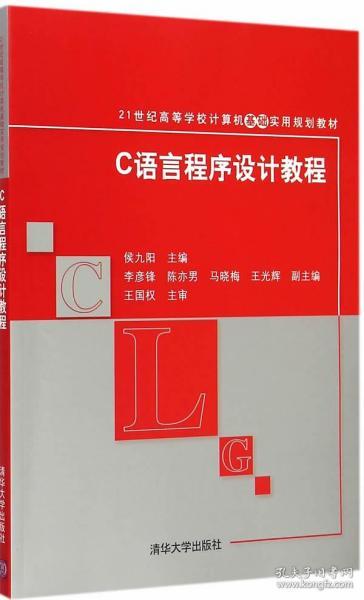 C语言程序设计教程 21世纪高等学校计算机基础实用规划教材 